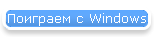 Поиграем с Windows
