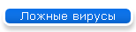 Ложные вирусы
